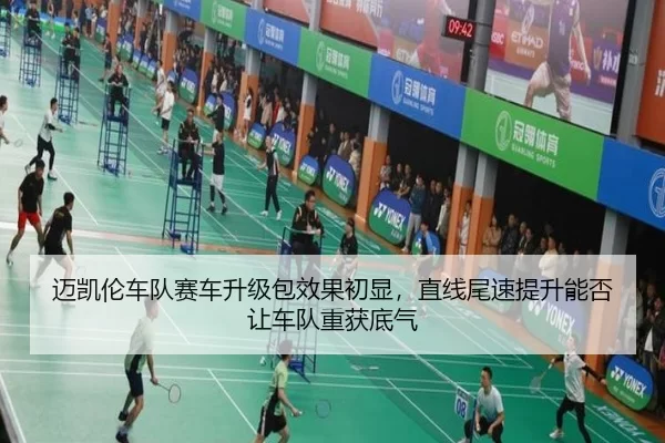 迈凯伦车队赛车升级包效果初显，直线尾速提升能否让车队重获底气